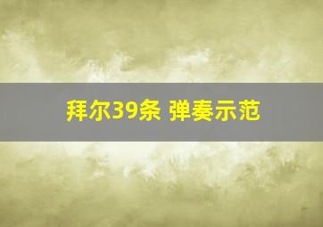 拜尔39条 弹奏示范